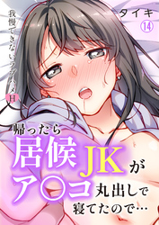 帰ったら居候JKがア○コ丸出しで寝てたので…～我慢できないラブハメH【再編集版】(14)