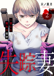 失踪妻～消えた彼女の秘密【電子単行本版】２