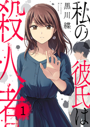 私の彼氏は殺人者