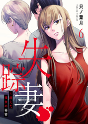 失踪妻～消えた彼女の秘密６