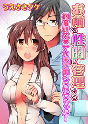 お前を性的に管理する～飼育研究◆ナカまで調べられちゃった！～