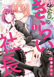 【期間限定　無料お試し版】わたしのきらいな社長