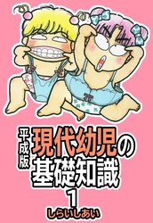 【期間限定　無料お試し版】平成版 現代幼児の基礎知識