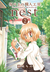 坂の上の職人工房ｎｅｓｔ　２巻