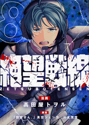 絶望戦線(8)