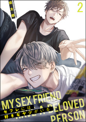 セフレには好きなヤツがいる（分冊版）　【第2話】
