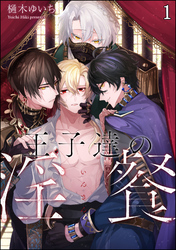 王子達の淫餐（分冊版）