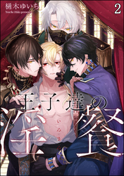 王子達の淫餐（分冊版）　【第2話】