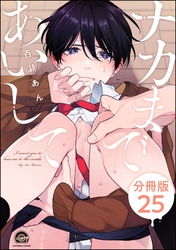 ナカまであいして（分冊版）　【第25話】