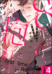 8年ぶりに抱かれます（分冊版）　【第4話】