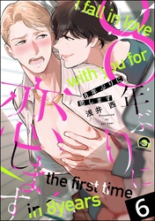 8年ぶりに抱かれます（分冊版）　【第6話】