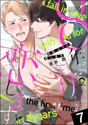 8年ぶりに抱かれます（分冊版）　【第7話】