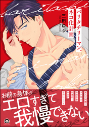 バリタチリーマン、ネコ化計画【電子限定かきおろし漫画10P付】