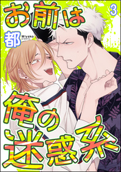 お前は俺の迷惑系（分冊版）　【第3話】