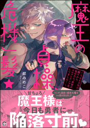 魔王の貞操、危機一髪★ ～1，000年の眠りから覚めたら、世界がエロコンテンツ化してました！～【電子限定かきおろし漫画2P付】