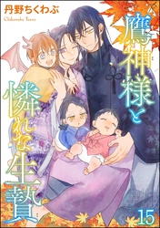 鷹神様と憐れな生贄（分冊版）　【第15話】