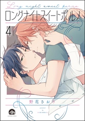 ロングナイトスイートポルノ（分冊版）　【第4話】