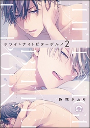ホワイトナイトビターポルノ（分冊版）　【第2話】