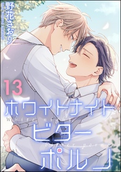 ホワイトナイトビターポルノ（分冊版）　【第13話】