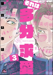それは多分求愛（分冊版）　【第3話】