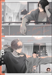 ロスタイムに餞を（分冊版）　【第3話】