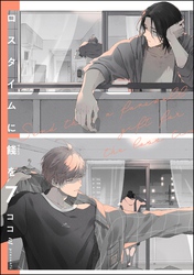 ロスタイムに餞を（分冊版）　【第7話】