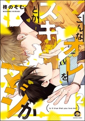 こんなオレをスキとかマジか（分冊版）　【第2話】