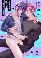 強火ヲタ、推しとセフレになる。（分冊版）　【第6話】