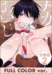 ナカまであいして【フルカラー版】（分冊版）　【第2話】