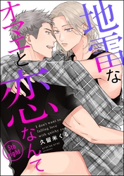 地雷なオマエと恋なんて（分冊版）　【第5話】