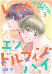 レッツ・エンドルフィン・ハイ（分冊版）　【第3話】