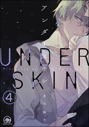 アンダースキン（分冊版）　【第4話】