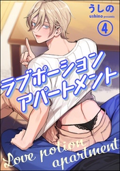 ラブポーションアパートメント（分冊版）　【第4話】