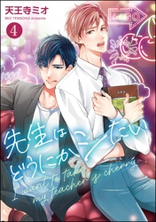 先生はどうにかシたい（分冊版）　【第4話】