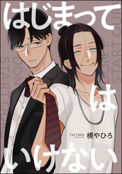 はじまってはいけない(単話版)