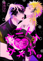 ハニトラオメガ（分冊版）　【第5話】