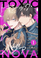 トキシック・ノヴァ(分冊版)
