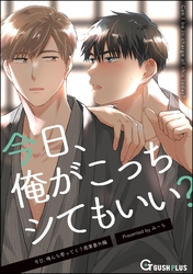今日、俺がこっちシてもいい?