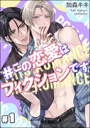 ＃この恋愛はフィクションです（分冊版）