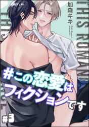 ＃この恋愛はフィクションです（分冊版）　【第3話】