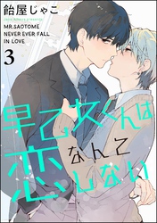早乙女くんは恋なんてしない（分冊版）　【第3話】