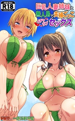 巨乳人妻姉妹と無人島で夫婦ごっこイチャラブセックス