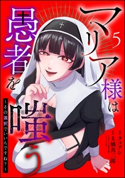 マリア様は愚者を嗤う ～その選択でいいんですね？～（分冊版）　【第5話】
