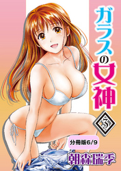 ガラスの女神　3【分冊版 6/9】