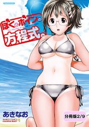 ぼくとボインの方程式。【分冊版 2/9】夏カゼにご用心！！