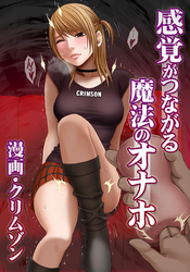 感覚がつながる魔法のオナホ第2話　漫画喫茶で生挿入