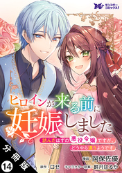 ヒロインが来る前に妊娠しました　詰んだはずの悪役令嬢ですが、どうやら違うようです（コミック） 分冊版 14