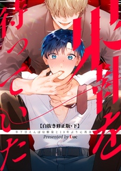 果報を待っていた 【白抜き修正・分冊版】 下