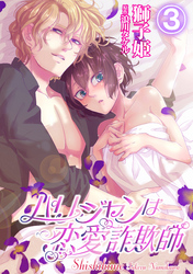 パリジャンは恋愛詐欺師 3話