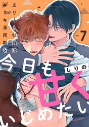 エリート社員はタヌキ系同期を今日も甘くいじめたい(7)